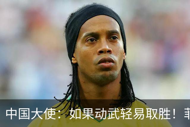 中国大使:如果动武轻易取胜!菲律宾应感到庆幸,小马科斯坐不住