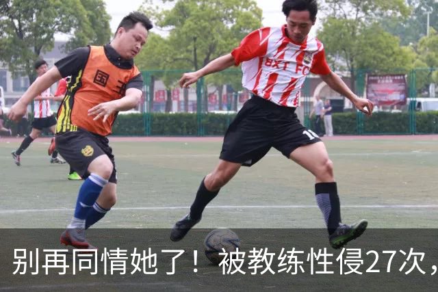 别再同情她了!被教练性侵27次,却在奥运赛场上把队友撞出赛道
