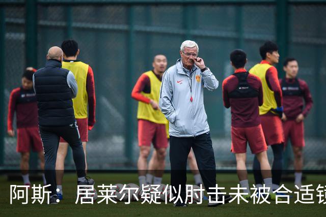 阿斯：居莱尔疑似肘击未被合适镜头拍到，西甲称未隐瞒VAR回放画面
