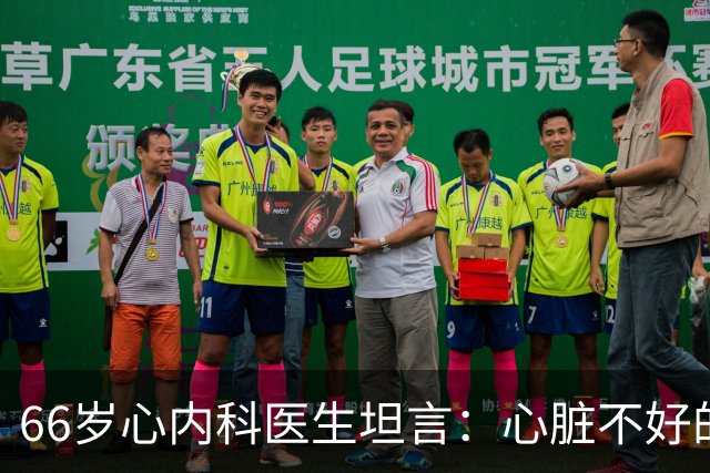 66岁心内科医生坦言：心脏不好的人，睡前可以做的2件事